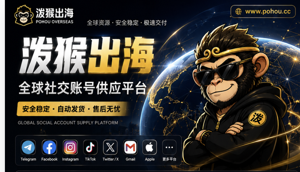 泼猴出海 · 全球社交账号供应平台