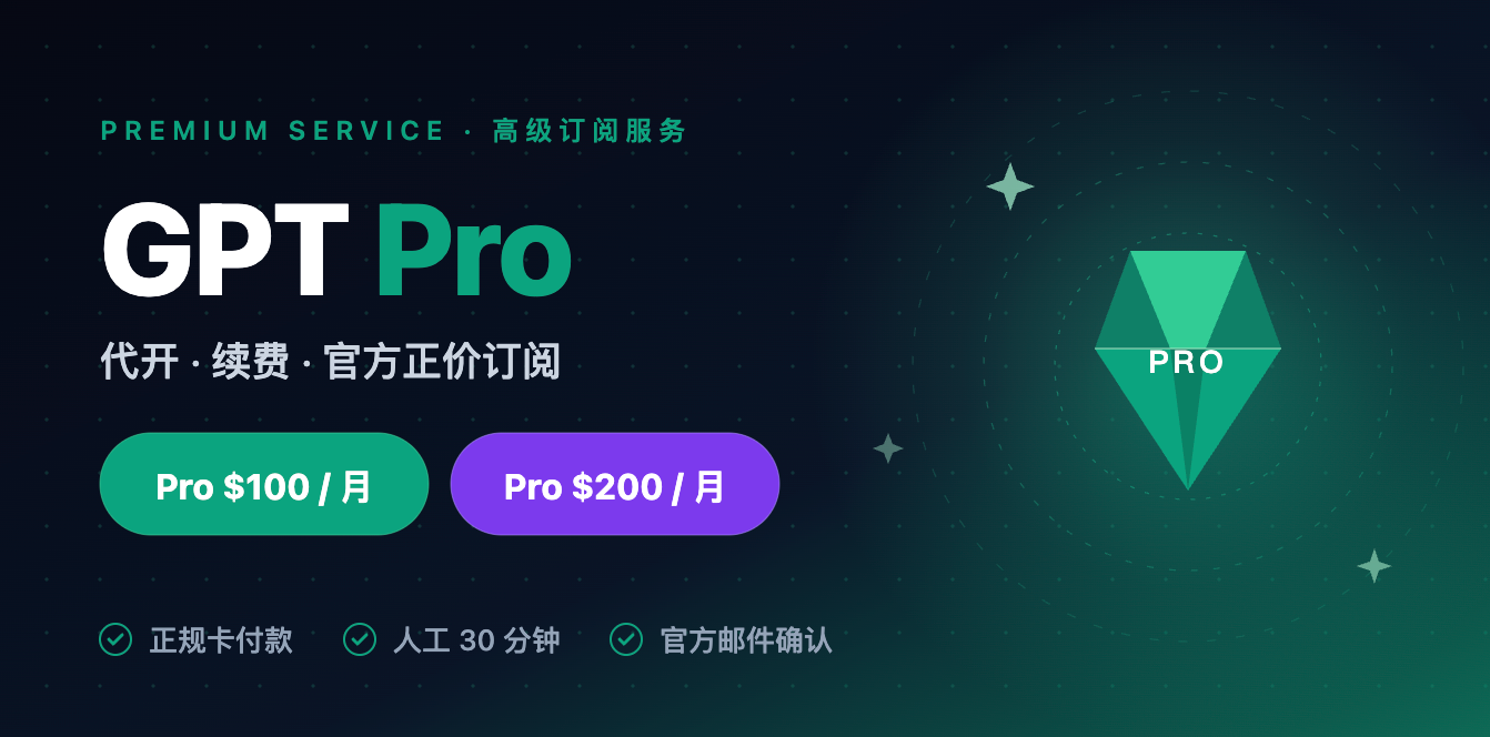GPT Pro 代开/续费 1个月（正价代开）5x 和 20x 版本均可